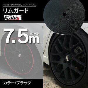 【送料無料】ホイールガード リムガード ガリ傷隠し 7.5M 21インチまで対応 ブラック 黒 リム プロテクター 保護 ドレスアップ カバー