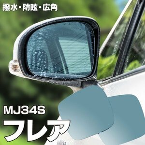[ free shipping ] water repelling processing . drop of water . attaching difficult! falling . prevent original mirror lens removal and re-installation type flair MJ34S blue mirror lens blue mirror re ink rear 