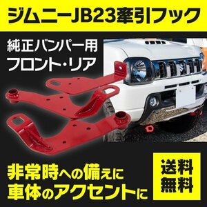 【送料無料】 ジムニー JB23 純正バンパー用 牽引フック リア・フロント前後3点セット スチール製 厚さ6mm レッド