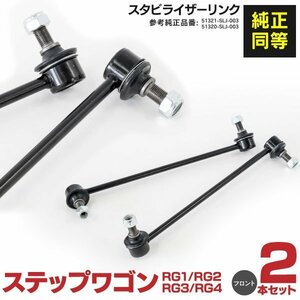 【送料無料】スタビライザーリンク ステップワゴン RG1 RG2 RG3 RG4 フロント 左右2本セット 純正品番: 51320-SLJ-003 51321-SLJ-003