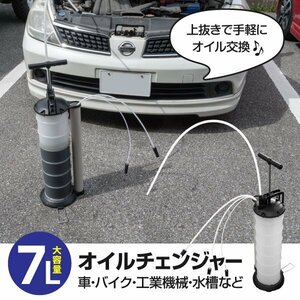 【関東圏内送料無料】オイルチェンジャー 7Ｌ 手動式 オイル交換 オイルポンプ リフト不要 水抜きにも使える 水槽 アクアリウムにも 7リッ