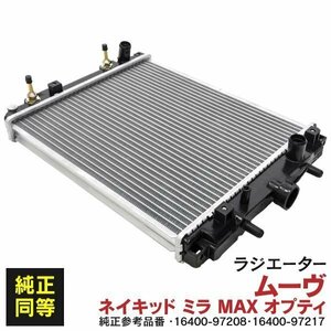 【地域別送料無料】ラジエーター ネイキッド (ターボ含む) L750S L760S 99年11月～2004年4月 16400-97208 16400-97217