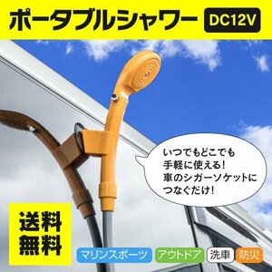 【送料無料】電動 ポータブルシャワー DC12V対応 簡易 携帯 洗車 アウトドア ビーチに 防災時にも役に立つ 【一式】