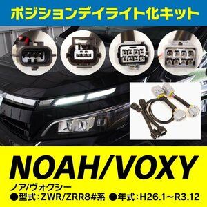 【送料無料】トヨタ 80系 ノア ヴォクシー ZWR / ZRR8#系 ポジションランプ デイライト化キット カプラーオン ドレスアップ カスタム