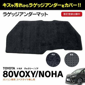 【送料無料】ラゲッジアンダーマット 80 ノア ヴォクシー NOAH VOXY ガソリン車用 スペアタイヤ無し用