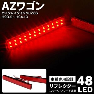 【送料無料】 AZワゴンカスタムスタイル MJ23S H20.9～H24.10 LED リフレクター ブレーキ連動 赤
