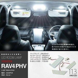 【ネコポス限定送料無料】 トヨタ RAV4 PHV 50系 H31.4～R3.11 LEDルームランプ 車種専用設計 簡単取付 明るい車内に 6点セット