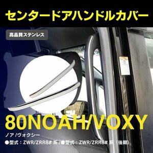 【送料無料】SALE 80系 ノア ヴォクシー ZWR / ZRR8# 前期 後期 全グレード センタードアハンドルカバー メッキ 2個セット ドレスアップ