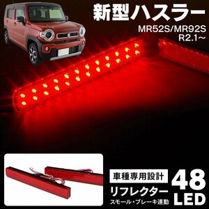 【送料無料】 LEDリフレクター スズキ 新型ハスラー MR52S MR92S R2.1～ 48LED スモール ブレーキ連動