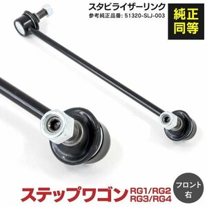 【送料無料】 スタビライザーリンク ステップワゴン RG1 RG2 RG3 RG4 フロント（右） 対応純正品番: 51320-SLJ-003