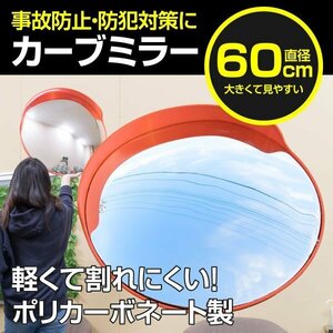 【送料無料】カーブミラー 60cm 車庫 駐車場 敷地内への設置に ポリカーボネート製 事故防止 防犯対策 ポール用取付ステー付き【1個】