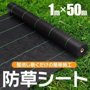 【送料無料】防草シート 1m×50m 1ロール ブラック 除草 草よけ 除草剤不要 雑草 ガーデニング 畑 園芸 庭 DIY 農業