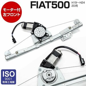 【地域別送料無料】ウィンドウレギュレーター フィアット 500 500C モーター付き 左フロント 51785413 51824038 51876267 51889362