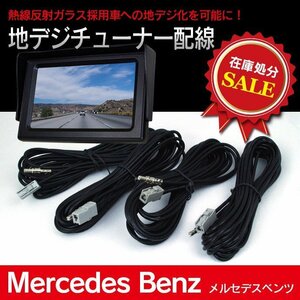 【送料無料】ベンツ地デジチューナー配線 4本セット Sクラス W221 ※カロッツェリア製地デジチューナー使用車対応【在庫限りSALE】