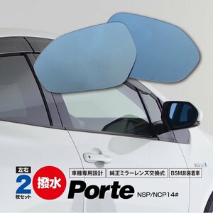 トヨタ ポルテ NSP.NCP 14# 系 H27.7～ ブルーミラー BSM非装着車用 撥水レンズ ワイド