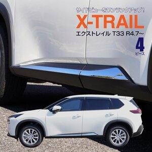 日産 エクストレイル T33/SNT33 R4.7～ サイドドアアンダーガーニッシュ 左右4点セット