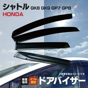 【地域別送料無料】ホンダ シャトル GK8 GK9 GP7 GP8 純正型同等ドアバイザー 4枚組　取り付け金具付き