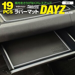 日産 デイズ 40系 B4#W H31.4～ 専用設計 AZゴムゴムマット ラバーマット 19ピース 夜光色