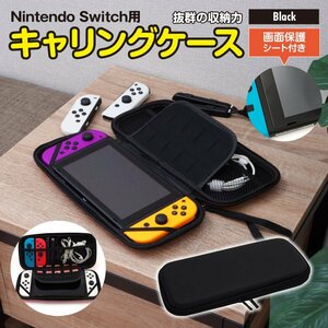 Nintendo Switch キャリングケース 収納ケース 黒 ブラック 画面保護シート付き カセット/ジョイコン/ケーブルもまとめて収納
