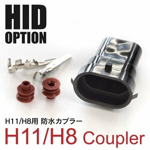 【送料無料】H8/H11用 HID防水カプラー