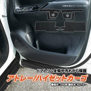 アトレー/ハイゼットカーゴ 700系 R3.12～ 専用設計 ドアキックガード 1台分 7ピースセット カーボン柄 ドアプロテクター ドアトリム