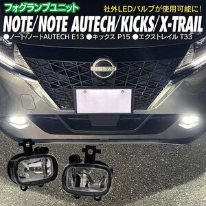 ノート/ノートAUTECH E13 キックス P15 エクストレイル T33 専用設計 フォグランプ 後付け ユニット 交換用 光軸調整機能付き