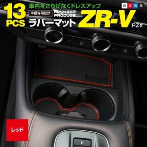 ホンダ ZR-V RZ系 RZ3 RZ4 RZ5 RZ6 R5.4～ 専用設計 ラバーマット ゴムマット ドアポケットマット 【レッド】