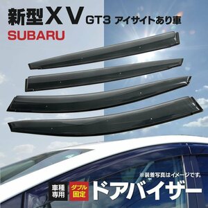 【地域別送料無料】ドアバイザー SUBARU XV (H30.9～) GT3 アイサイト有り車【3Mテープと専用金具でガッチリ固定】