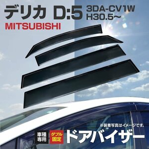 【地域別送料無料】ドアバイザー 三菱 デリカD:5 CV1W 金具と両面テープ付き