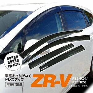 【地域別送料無料】ホンダ ZR-V RZ3 RZ4 RZ5 RZ6 R5.4～ ドアバイザー サイドドア スモーク 純正同等型 高品質