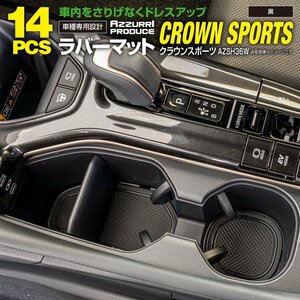 トヨタ クラウンスポーツ AZSH36W R5.10～ 専用設計 ラバーマット ゴムマット ドアポケットマット 【ブラック】 14ピースセット