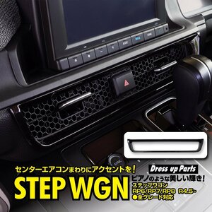 ステップワゴン エアー/スパーダ RP6/RP7/RP8 全グレード対応 センターエアコンパネル ピアノブラック