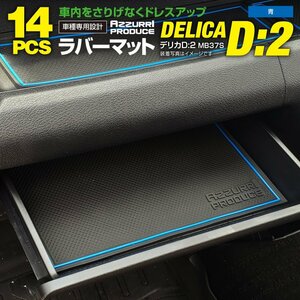 【ネコポス送料無料】ドアポケットマット デリカミニ B34A/B35A/B37A/B38A R5.4～ ラバーマット ブルー　青　インテリアマット ゴ