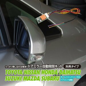 【ネコポス送料無料】ドアミラー自動開閉キット【エスティマ ハイブリッド AHR10W】 キーレス連動キーレス連動