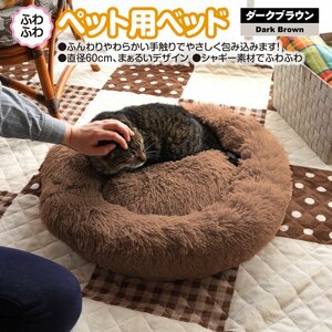 ふわふわペット用ベッド ダークブラウン 直径60cm 丸形 シャギー素材 冷房による冷え 冬の寒さ対策