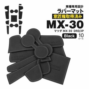 【ネコポス送料無料】ドアポケットマット マツダ MX-30 DREJ3P R2.10～ 10PCS ラバーマット ブラック 黒 ゴムマット インテリアマット