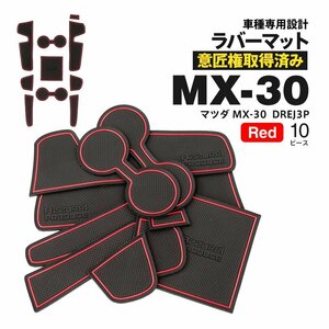 【ネコポス送料無料】ドアポケットマット マツダ MX-30 DREJ3P R2.10～ 10PCS ラバーマット レッド 赤 ゴムマット インテリアマット 傷防止