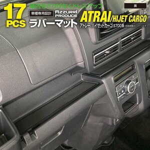 トヨタ ピクシスバン S700M/S710M 専用設計 ラバーマット ブラック 17ピースセット ドアポケットマット ゴムマット