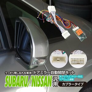 【ネコポス送料無料】ドアミラー自動開閉キット スバル車汎用カプラー 【XV GP7系/GPE系 2012.10～】