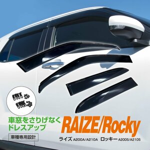 【地域別送料無料】ドアバイザー 【ダイハツ ロッキーA200S/A210S R1.11～】ブラック スモーク 両面テープと金具のダブル固定