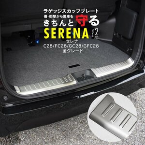 日産 セレナ C28/FC28/GC28/GFC28 R4.11～ 全グレード対応 ラゲッジスカッフプレート シルバー ヘアライン調仕上げ 2点セット