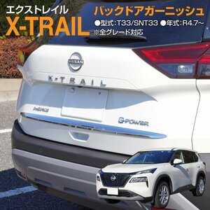 日産 エクストレイル T33 SNT33 R4.7～ 専用設計 バックドアガーニッシュ ABS樹脂 鏡面メッキ仕上げ