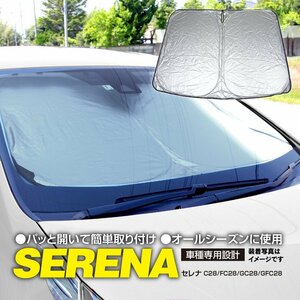 【送料無料】フロント サンシェード 日産 セレナ C28/FC28/GC28/GFC28 R4.11～　折りたたみ式 コンパクト収納 ワンタッチタイプ 収