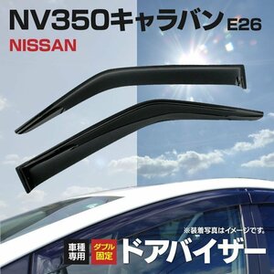【関東圏内送料無料】 日産 NV350キャラバン E26 H24.6～ 専用設計 ドアバイザー スモーク 純正型 同等