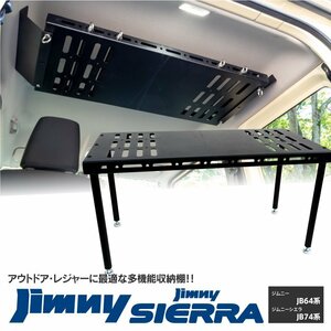 【送料無料】ジムニー/ジムニーシエラ JB64/JB74 天井ラック 収納ラック ラゲッジルーム テーブル 天井収納 金属製ラック トランク 車中泊