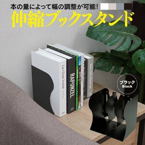 伸縮ブックスタンド 黒 ブラック 最小10cm～最大50cmまで幅の調節が可能 金属コーティング