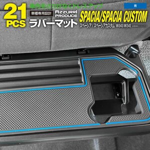 スズキ スペーシア/スペーシアカスタム MK94S/MK54S R5.12～ 専用設計 ラバーマット ドアポケットマット ブルー 1台分 21枚セット