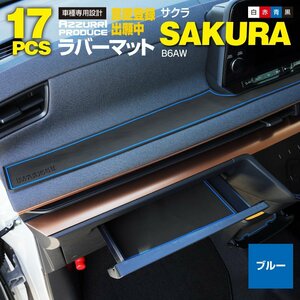 日産 サクラ B6AW R4.6～ 専用設計 ラバーマット カーポケットマット 17枚セット ブルー