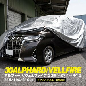 ボディカバー 30系 アルファード ヴェルファイア オートカバー カーカバー 車カバー 515×190×210cm オックス300D 4層構造 アズーリ