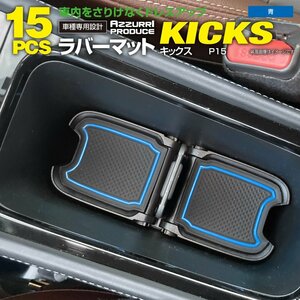 ニッサン キックス P15 後期型 2022.7～ 専用設計 ラバーマット ブルー 15ピースセット ドアポケットマット 滑り止めゴムマット